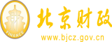 男人操逼免费视频北京市财政局